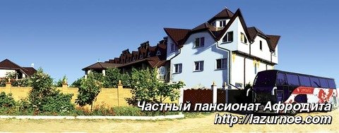 Частный пансионат Афродита